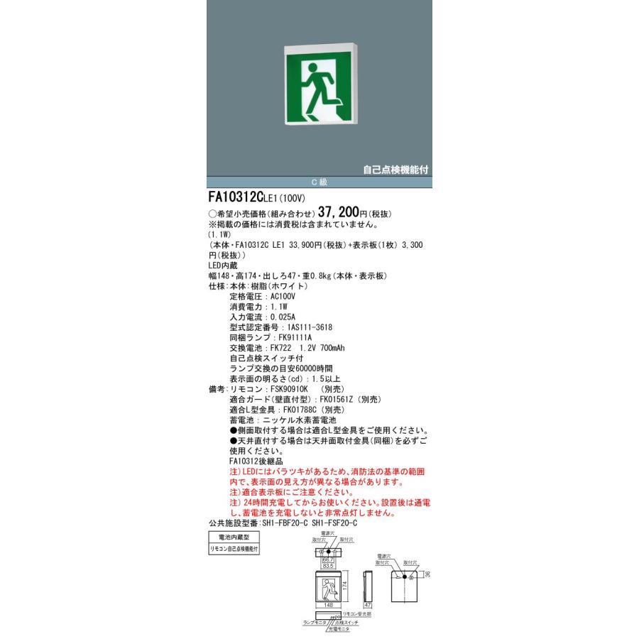 パナソニック LED誘導灯コンパクトスクエア 一般型 C級(10形) 片面型 適合表示板別売 FA10312CLE1｜comfort-shoumei｜02