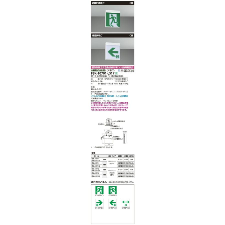 東芝ライテック LED避難口誘導灯 片面灯 表示パネル別売 FBK-10701-LS17｜comfort-shoumei｜02