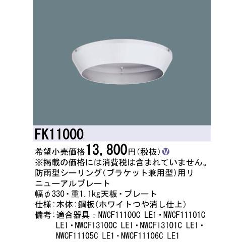 Panasonic（パナソニック） LED防雨型シーリング非常灯用 リニューアル