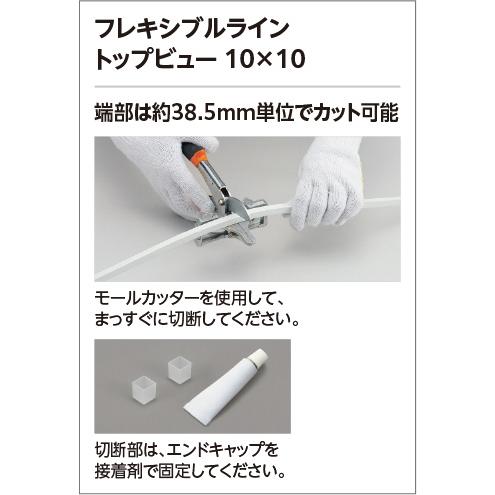 ODELIC 照明器具　フレキシブルライン FLM0500T3B LED間接照明 フレキシブルライン トップビュー 3面