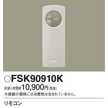 パナソニック 自己点検用リモコン 非常用照明器具用 FSK90910K｜comfort-shoumei｜02