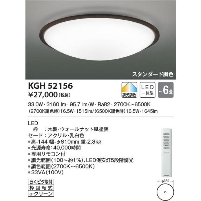 コイズミ照明 LEDシーリングライト リモコン付属 〜6畳 調光 調色 GH52156｜comfort-shoumei｜02