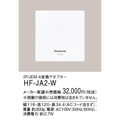 パナソニック 電気錠用 IP/JEM-A変換アダプター HF-JA2-W : hfja2w