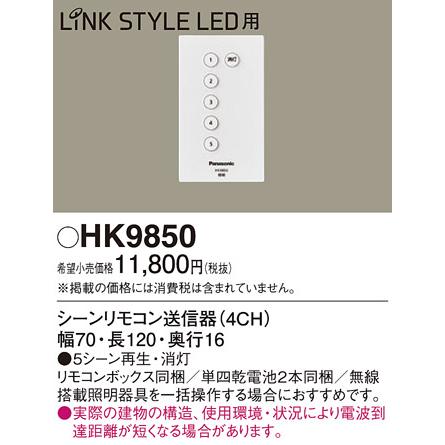 Panasonic（パナソニック） LINK STYLE LED専用リモコン送信器 HK9850