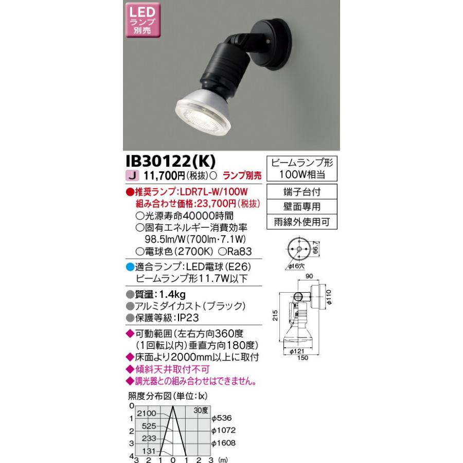 東芝ライテック アウトドア(エクステリア) LEDスポットライト ランプ別売 ブラック：IB30122(K)｜comfort-shoumei｜02