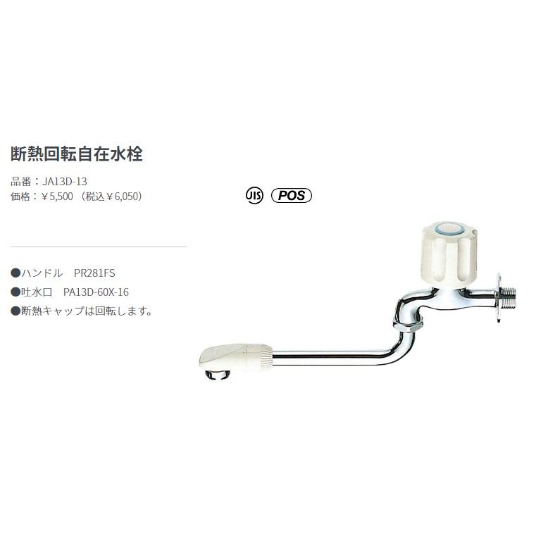 サンエイ 水栓金具 単水栓 断熱回転自在水栓 JA13D-13｜comfort-shoumei｜02