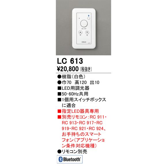 オーデリック Bluetooth調光器(ライトコントロール) 調光タイプ LC613｜comfort-shoumei｜02