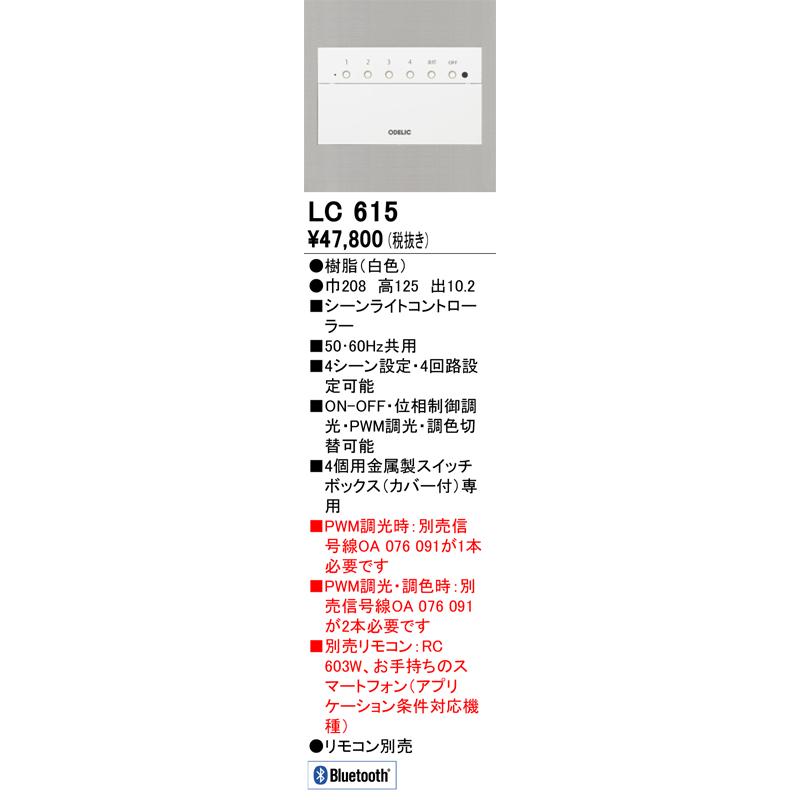 オーデリック Bluetooth調光器 シーンライトコントローラー LC615｜comfort-shoumei｜02