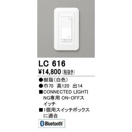 オーデリック LEDON-OFFコネクテッドスイッチ 白色:LC616-