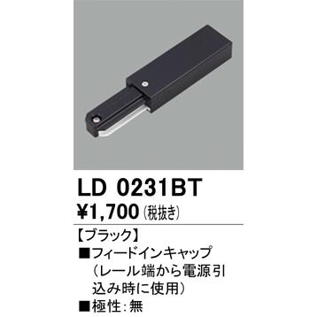 オーデリック ライティングレール用部品 フィードインキャップ ブラック：LD0231BT｜comfort-shoumei｜02