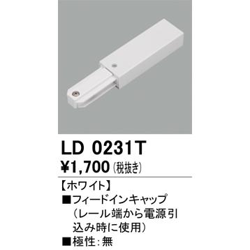 オーデリック ライティングレール用部品 フィードインキャップ ホワイト：LD0231T｜comfort-shoumei｜02