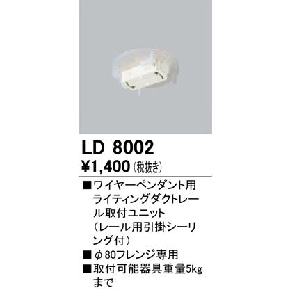 オーデリック ライティングレール用部品 ペンダント用アダプタ LD8002｜comfort-shoumei｜02