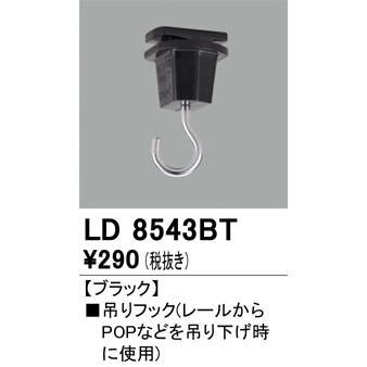 オーデリック ライティングレール用部品 吊りフック ブラック：LD8543BT｜comfort-shoumei｜02