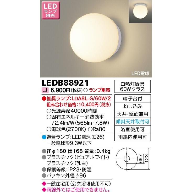 東芝ライテック LED浴室灯・一般住宅用 天井・壁面兼用 ランプ別売 LEDB88921｜comfort-shoumei｜02