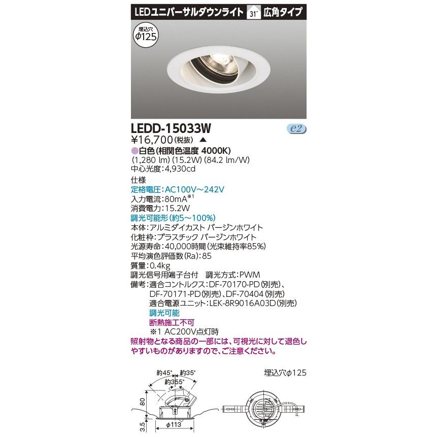 LEDD-15033W 訳あり LEDダウンライト ユニバーサル φ125 電源ユニット・調光器別売 受注生産品 東芝ライテック｜comfort-shoumei｜02