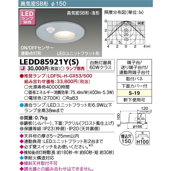 東芝ライテック LEDダウンライト LEDユニットフラット形軒下用 ON/OFFセンサー ランプ別売 LEDD85921Y(S)_1