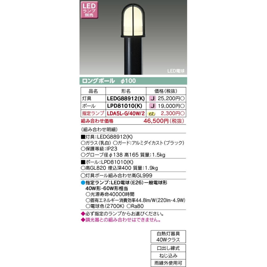 ポイント10倍 東芝ライテック LEDガーデンライト ランプ別売 灯具：LEDG88912(K)+ポール：LPD81010(K)
