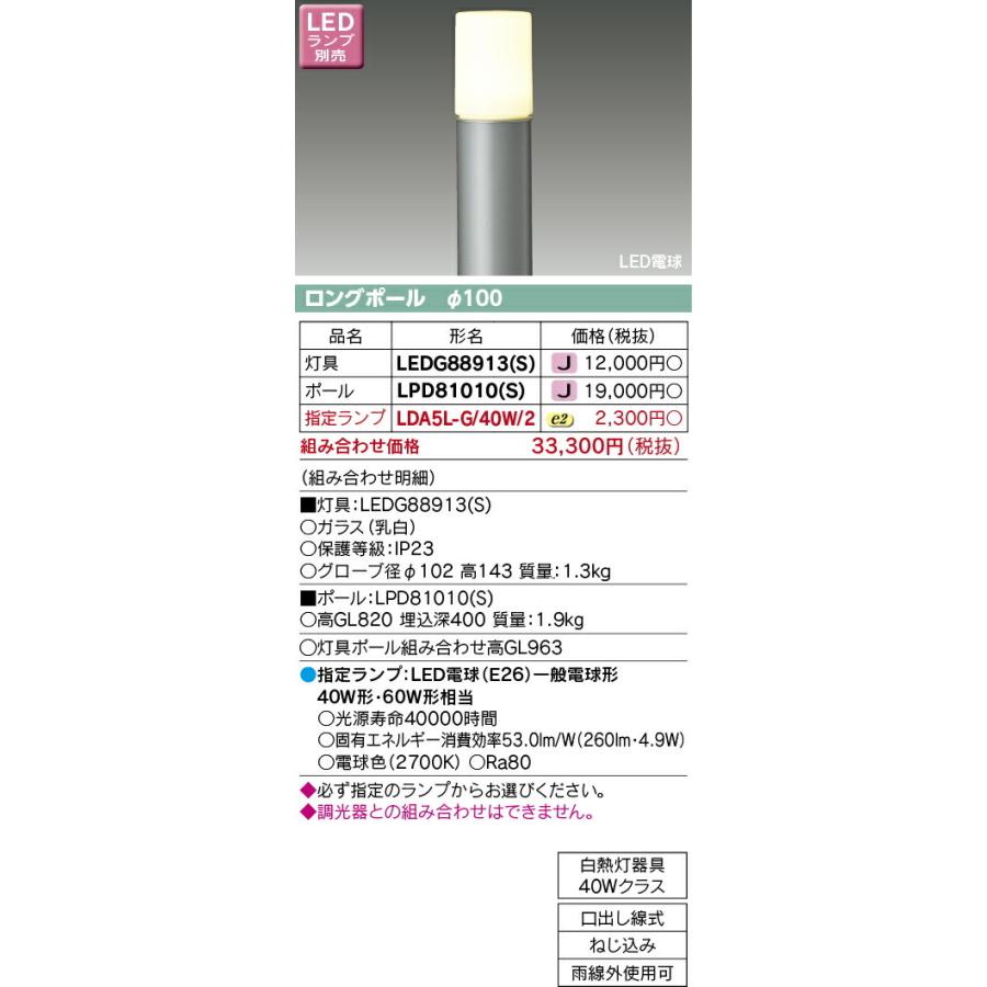 東芝ライテック　LEDガーデンライト　ランプ別売　灯具：LEDG88913(S)　ポール：LPD81010(S)