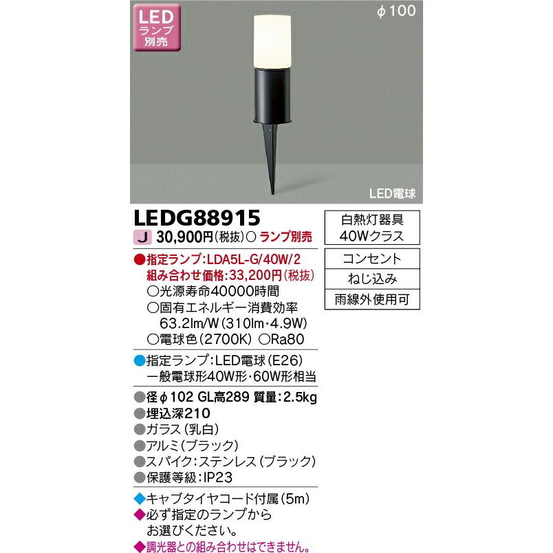 東芝ライテック　アウトドア(エクステリア)　LEDスパイク式ライト　ランプ別売　LEDG88915