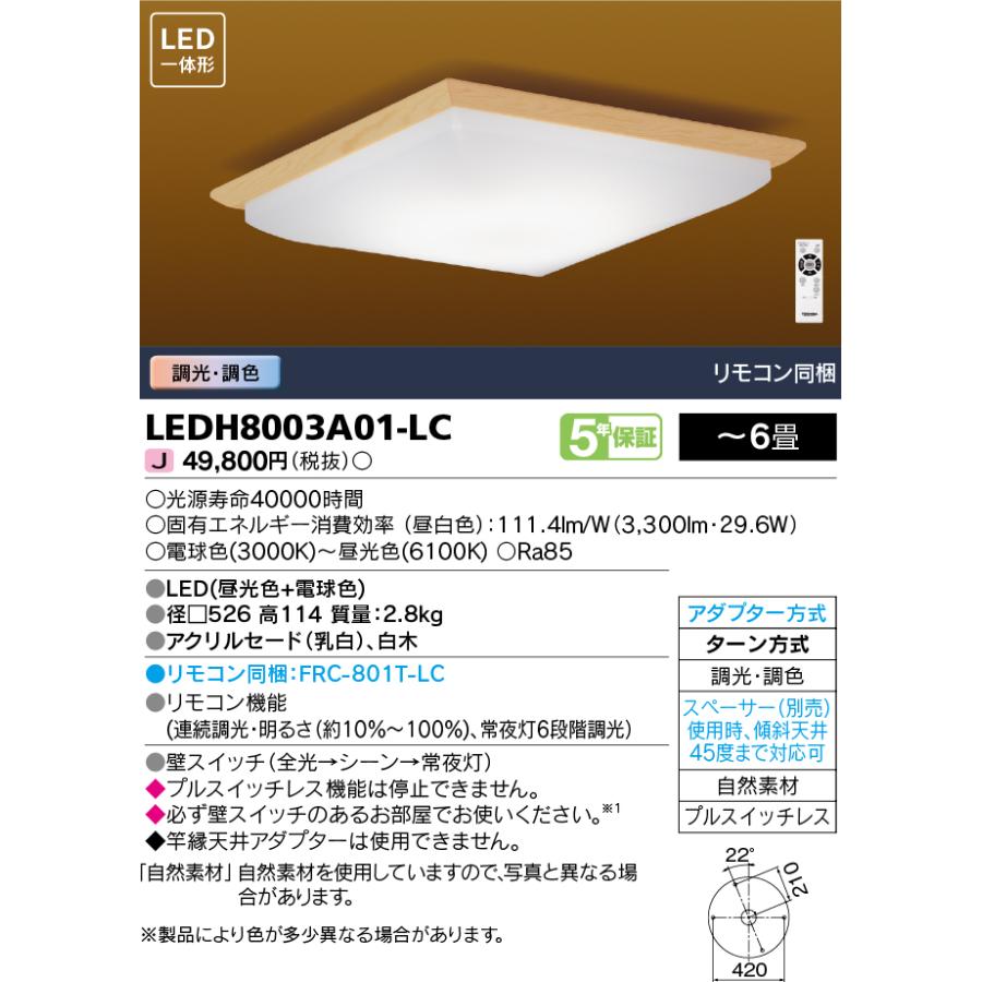 東芝ライテック 和風LEDシーリングライト 調光調色 リモコン同梱 おやすみタイマー 〜6畳 5年保証 引掛シーリング 電球色3000K〜昼光色6100K:LEDH8003A01-LC_1