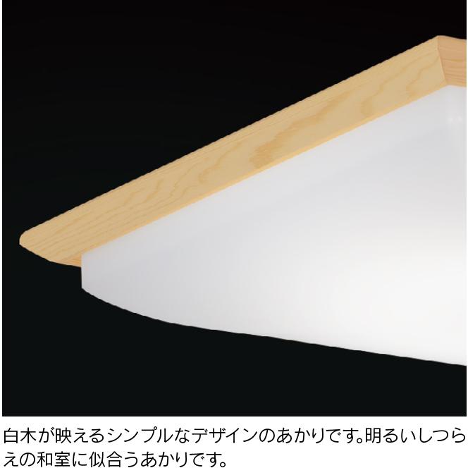 東芝ライテック 和風LEDシーリングライト 調光調色 リモコン同梱 おやすみタイマー 〜6畳 5年保証 引掛シーリング 電球色3000K〜昼光色6100K:LEDH8003A01-LC_3