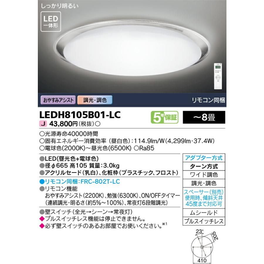 東芝ライテック LEDシーリングライト 調光調色 リモコン同梱 おやすみタイマー 〜8畳 5年保証 引掛シーリング 電球色2000K〜昼光色6500K:LEDH8105B01-LCの画像