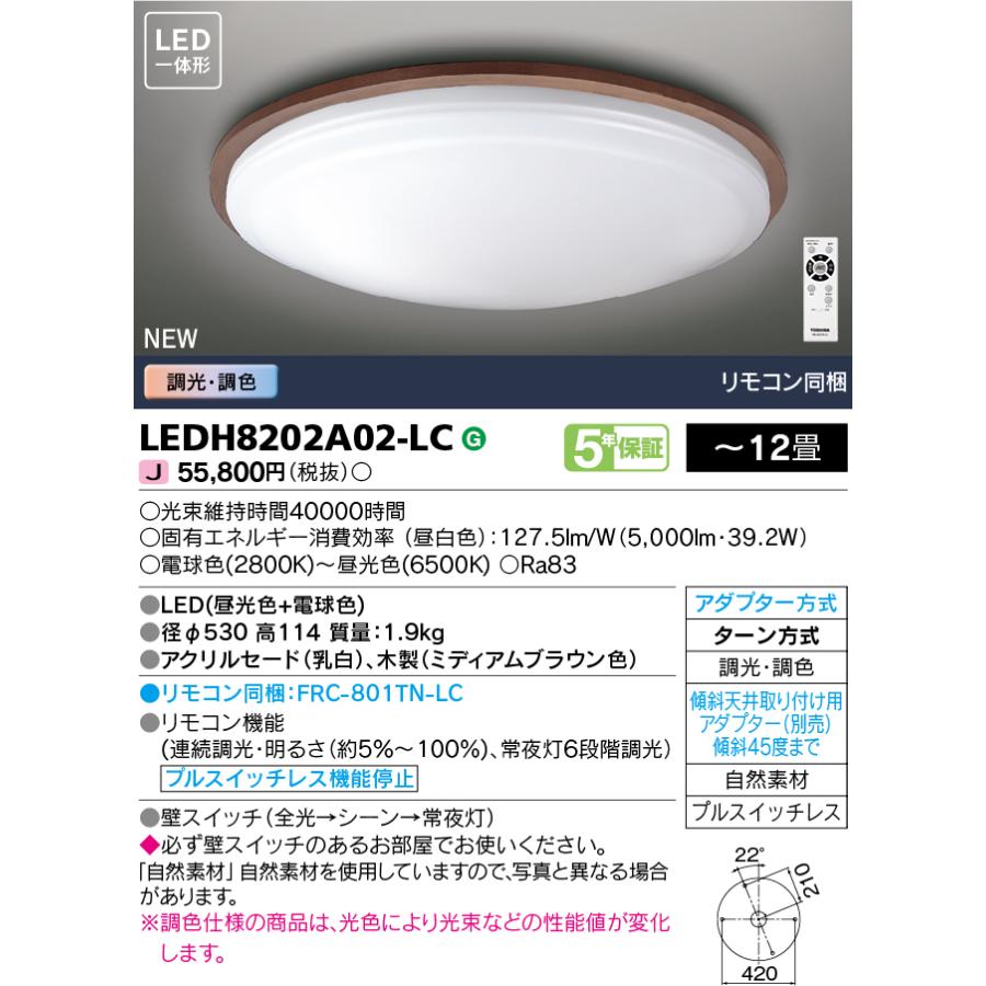 東芝ライテック LEDシーリングライト 一体型 リモコン付 12畳 調光・調色 ミディアムブラウン色 電球色〜昼光色：LEDH8202A02-LC