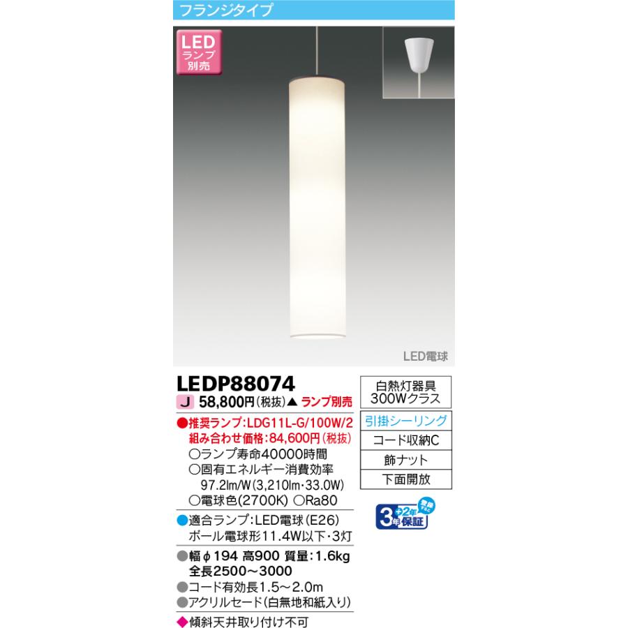 東芝ライテック LEDペンダント・吹き抜け用 ランプ別売 受注生産品 LEDP88074_1