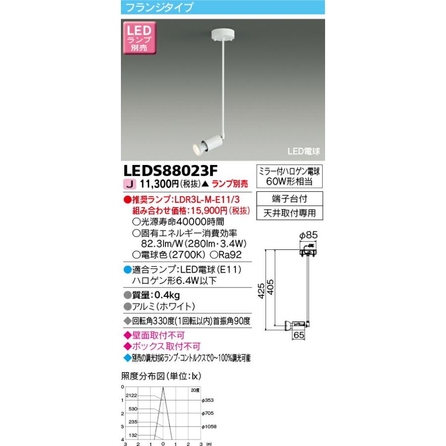 東芝ライテック LEDスポットライト ランプ別売 受注生産品 ホワイト：LEDS88023F｜comfort-shoumei｜02