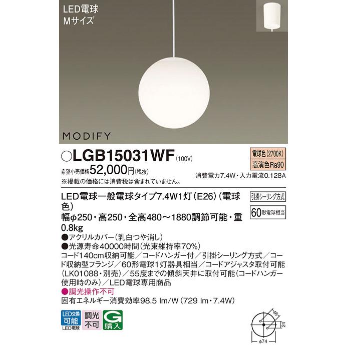 公式ショッピングサイト パナソニック LEDペンダント ダイニング用 引掛シーリング方式 MODIFY 白熱電球60形1灯器具相当 電球色 白コード:LGB15031WF