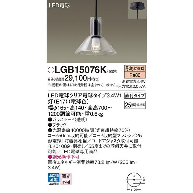 大幅割引 パナソニック LEDペンダントライト 25形電球1灯相当 黒色コード 電球色:LGB15076K