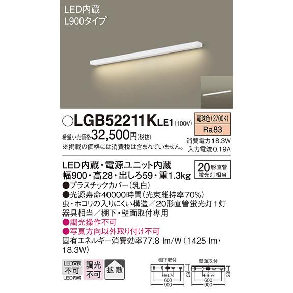 手頃価格 パナソニック LEDキッチンライト L900タイプ 20形直管蛍光灯1灯相当 棚下 壁面取付型 電球色：LGB52211KLE1