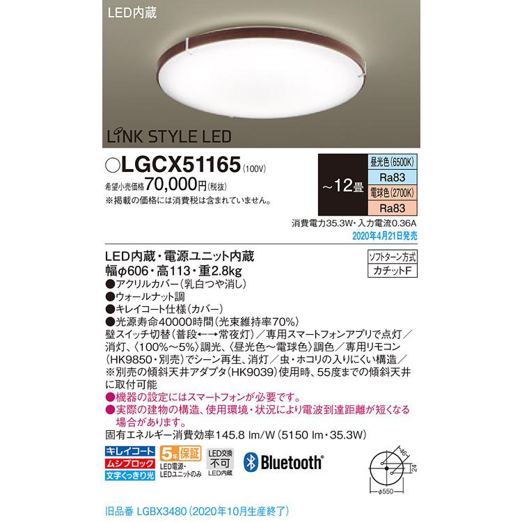 パナソニック LEDシーリングライト LiNK STYLE LED Bluetooth対応 適用