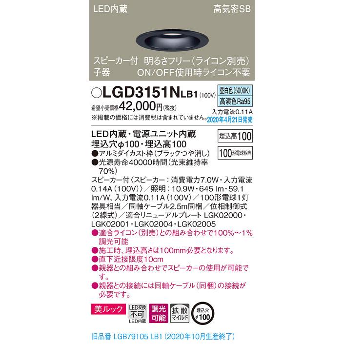 パナソニック LEDダウンライト スピーカー付 調光 白熱電球100形1灯器具相当 埋込穴φ100 昼白色:LGD3151NLB1 :LGD3151NLB1:照明器具のCOMFORT - 通販 - Yahoo!ショッピング パナソニック LEDダウンライト スピーカー付 調光 白熱電球100形1灯器具相当 埋込穴φ100 昼白色:LGD3151NLB1 :LGD3151NLB1:照明器具のCOMFORT - 通販 - Yahoo!ショッピング