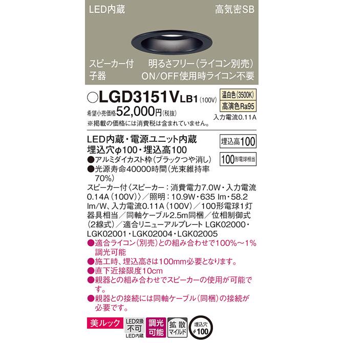 日本最大級通販ショップ パナソニック LEDダウンライト スピーカー付 調光 白熱電球100形1灯器具相当 埋込穴φ100 温白色：LGD3151VLB1