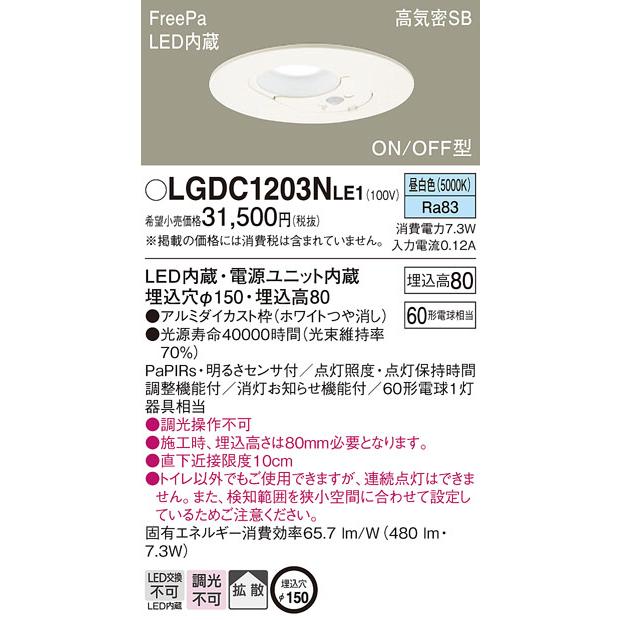 パナソニック LEDトイレ灯 ダウンライト 白熱電球60形1灯器具相当 埋込穴φ150 昼白色：LGDC1203NLE1｜comfort-shoumei｜02