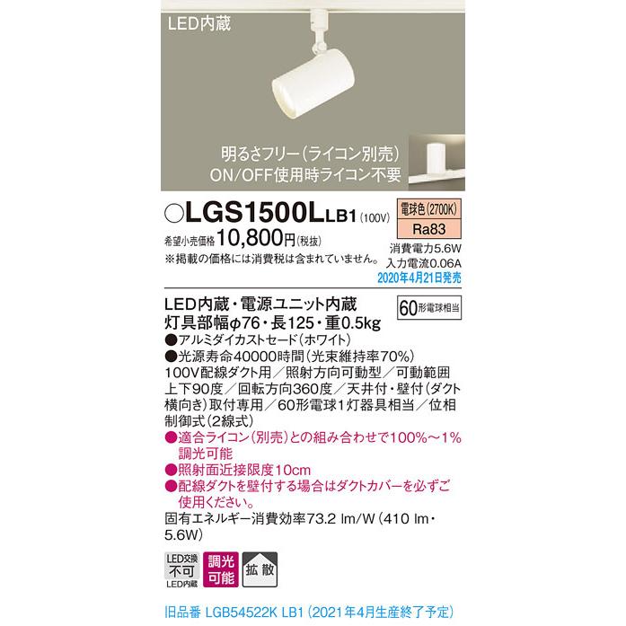 パナソニック ライティングレール(配線ダクト)用 LEDスポットライト 調光 白熱電球60形1灯器具相当 電球色：LGS1500LLB1 照明器具のCOMFORT  - 通販 - PayPayモール