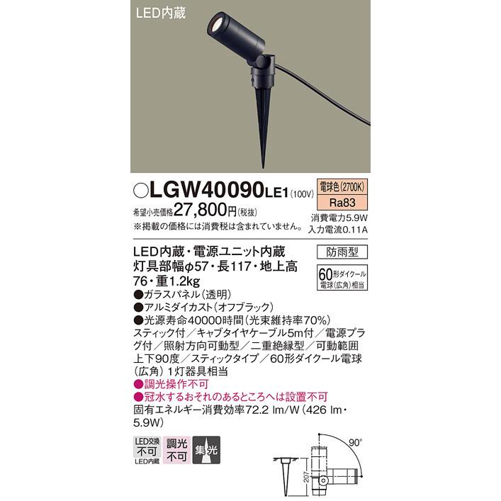 パナソニック エクステリア(防雨型) LEDスポットライト スパイク式 60形1灯相当 電球色：LGW40090LE1｜comfort-shoumei｜03