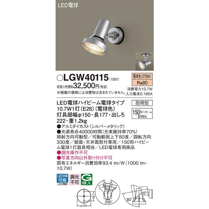 販売値下げ パナソニック LEDスポットライト 150形ハイビーム電球1灯相当 防雨型 電球色：LGW40115