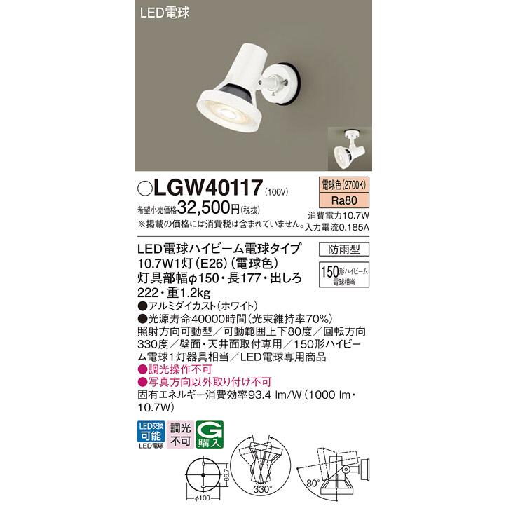 やすい パナソニック LEDスポットライト 150形ハイビーム電球1灯相当 防雨型 電球色：LGW40117
