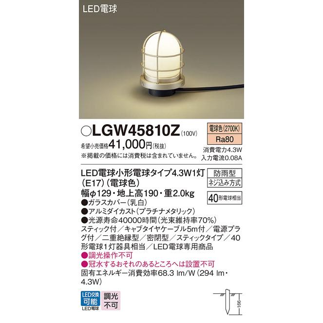 パナソニック　アウトドアライト　LEDアプローチスタンド　40形電球相当　電球色:LGW45810Z