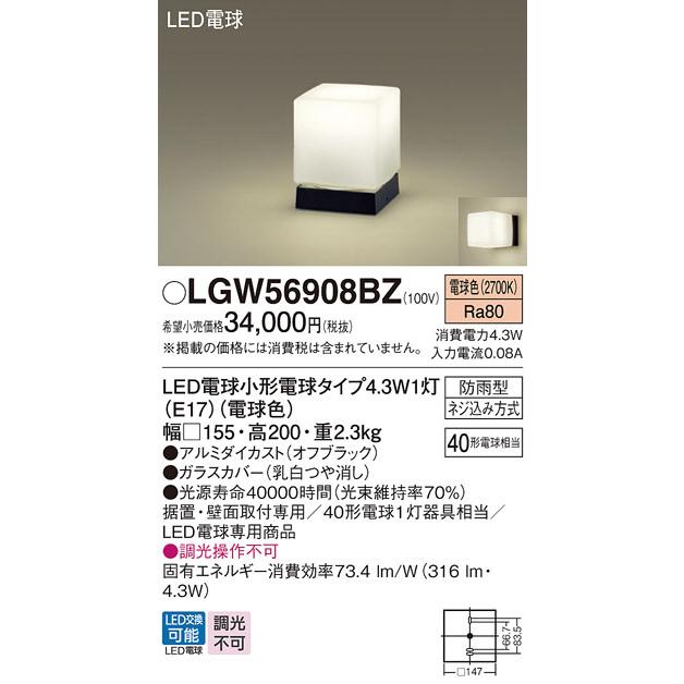 パナソニック　アウトドアライト　LED門柱灯　40形電球相当　電球色:LGW56908BZ