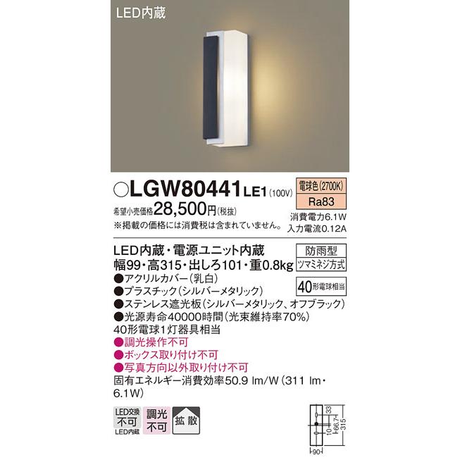 パナソニック　エクステリア　LEDポーチライト　白熱灯40形電球相当　電球色：LGW80441LE1　防雨型