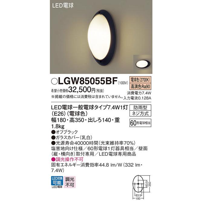 パナソニック　エクステリア　LEDポーチライト　防雨型　白熱電球60形1灯器具相当　電球色　オフブラック:LGW85055BF