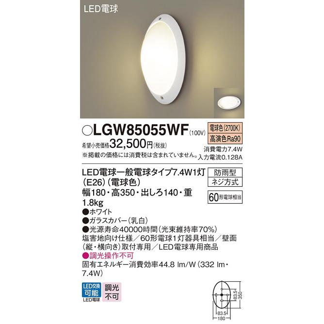 パナソニック　エクステリア　LEDポーチライト　防雨型　白熱電球60形1灯器具相当　電球色　ホワイト:LGW85055WF