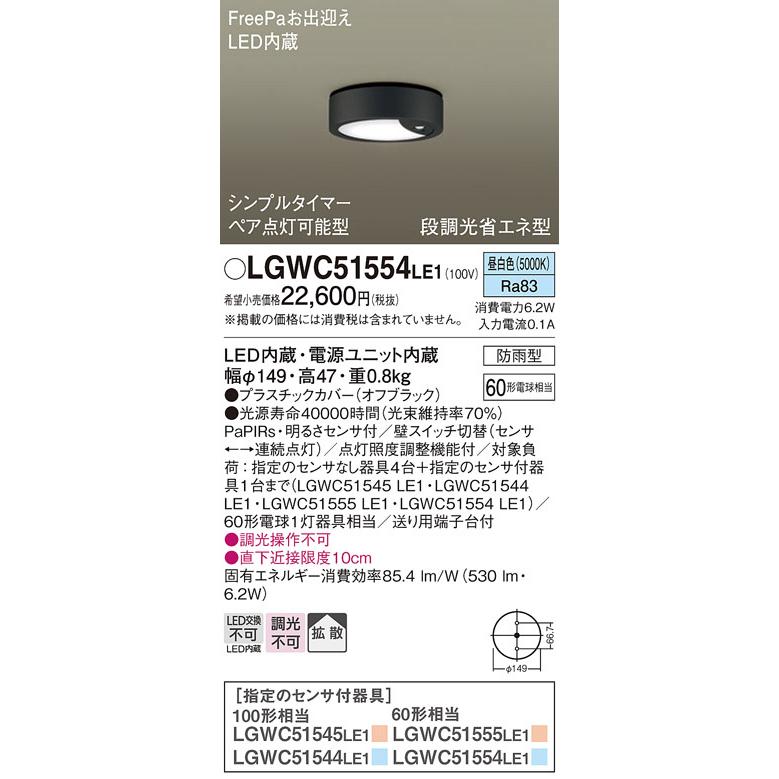 パナソニック エクステリア LEDダウンシーリング FreePa 防雨型 拡散 段調光 白熱電球60形1灯器具相当 昼白色：LGWC51554LE1｜comfort-shoumei｜02