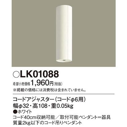 パナソニック 配線ダクト用照明器具 LK01088 コードアジャスター コードを巻取り長さ調節｜comfort-shoumei｜02