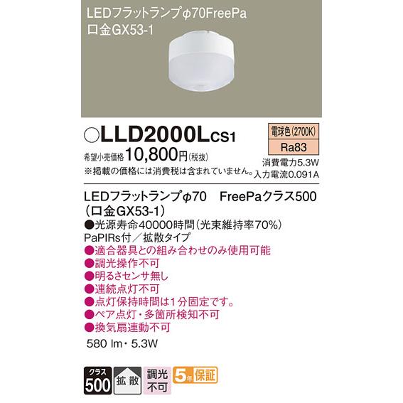 パナソニック LEDフラットランプ FreePa 拡散 クラス500 φ70 電球色：LLD2000LCS1