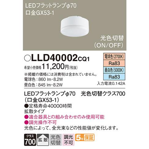 ７個 LEDフラットランプ φ70 GX53-1 LLD40002CQ1 Panasonic（パナソニック） LEDフラットランプ φ70 光色切替 クラス700