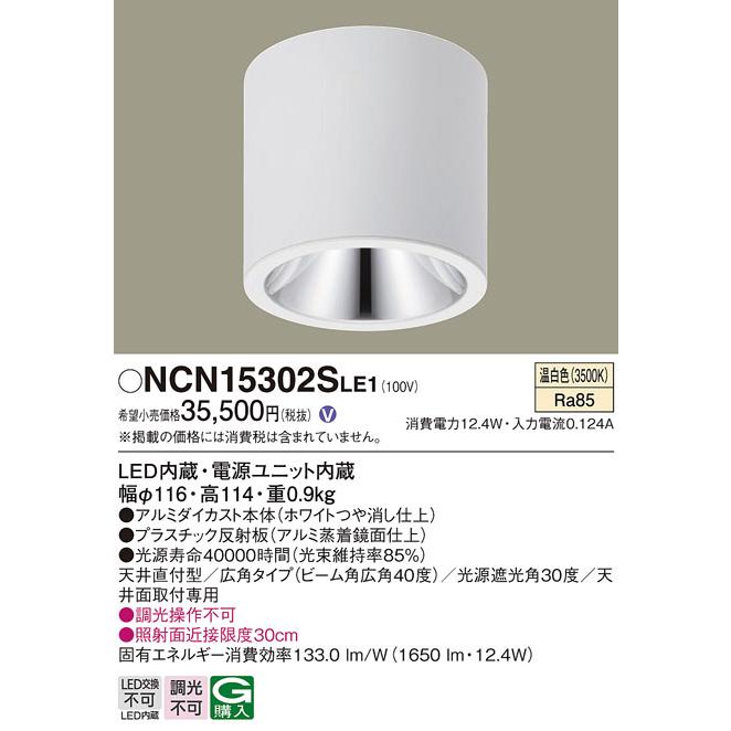 テレワーク関連 パナソニック LED小型シーリングライト ビーム角40度 広角 温白色：NCN15302SLE1